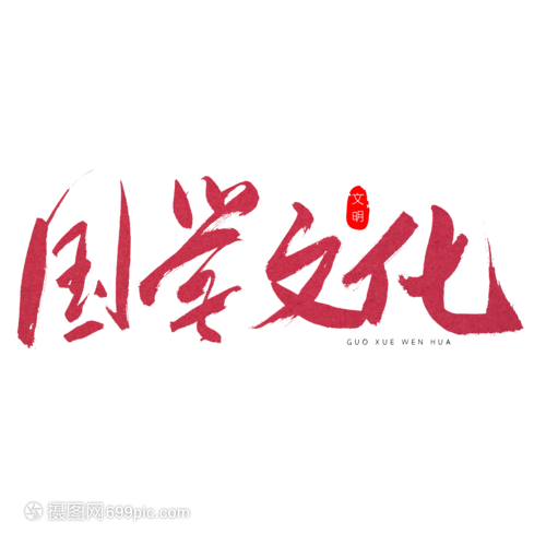 国学文化红色书法艺术字