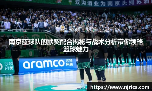 南京篮球队的默契配合揭秘与战术分析带你领略篮球魅力