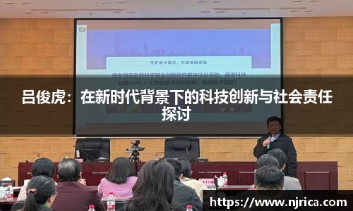 吕俊虎:在新时代背景下的科技创新与社会责任探讨