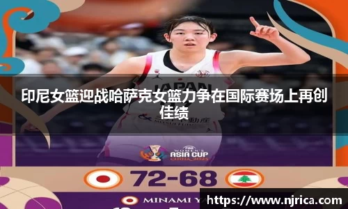 印尼女篮迎战哈萨克女篮力争在国际赛场上再创佳绩