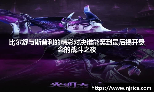 比尔舒与斯普利的精彩对决谁能笑到最后揭开悬念的战斗之夜